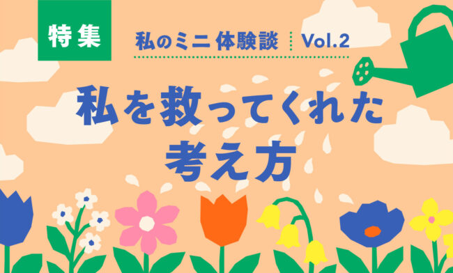 私を救ってくれた考え方